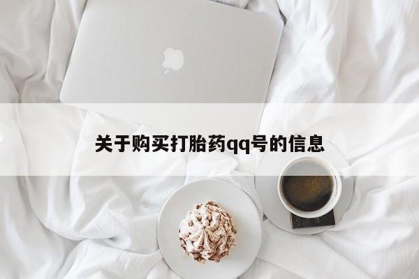 私人门诊有没有打胎药关于购买打胎药qq号的信息