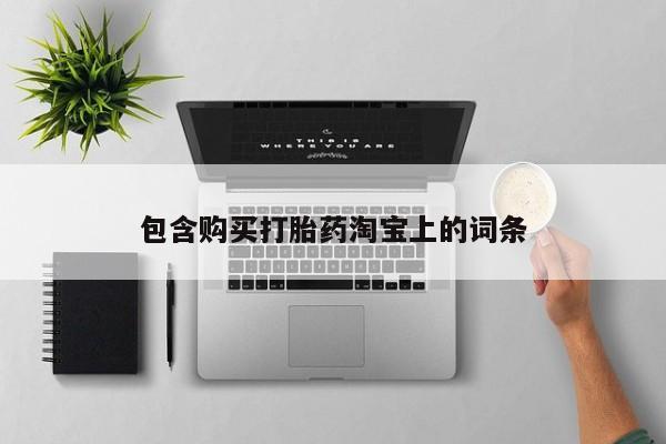 私人门诊有没有打胎药包含购买打胎药淘宝上的词条