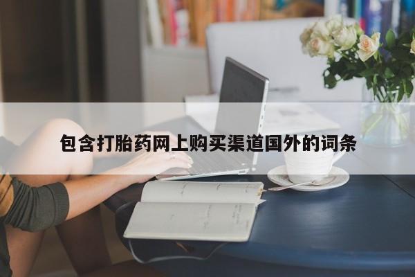 私人门诊有没有打胎药包含打胎药网上购买渠道国外的词条