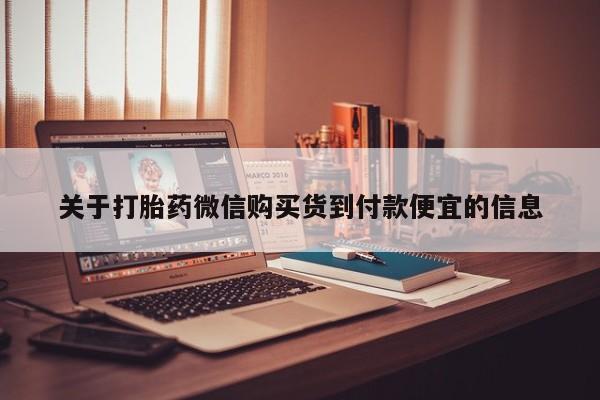 私人门诊有没有打胎药关于打胎药微信购买货到付款便宜的信息