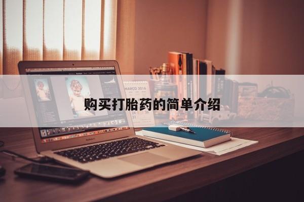 私人门诊有没有打胎药购买打胎药的简单介绍