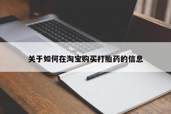 私人门诊有没有打胎药关于如何在淘宝购买打胎药的信息