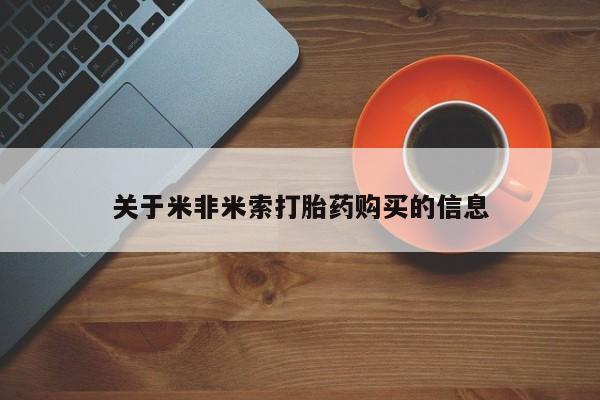 私人门诊有没有打胎药关于米非米索打胎药购买的信息