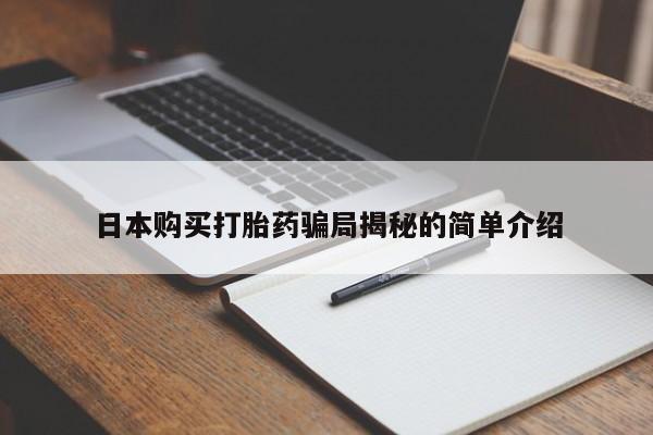 私人门诊有没有打胎药日本购买打胎药骗局揭秘的简单介绍
