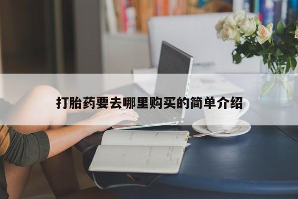 私人门诊有没有打胎药新闻 第101页