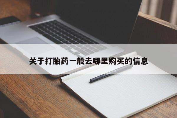 私人门诊有没有打胎药关于打胎药一般去哪里购买的信息
