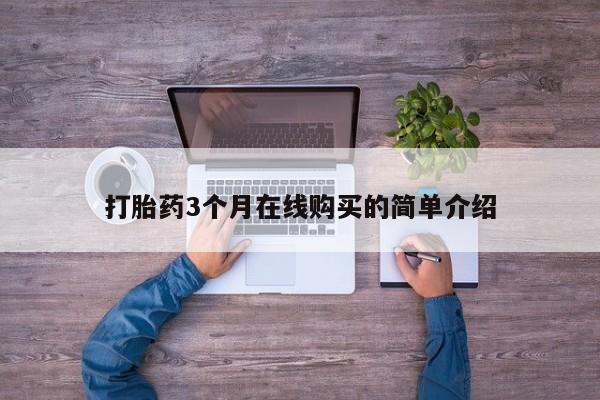 私人门诊有没有打胎药打胎药3个月在线购买的简单介绍