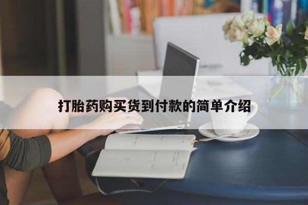 私人门诊有没有打胎药打胎药购买货到付款的简单介绍