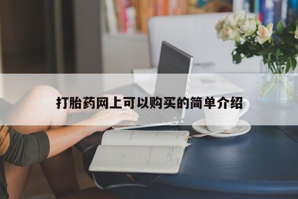 私人门诊有没有打胎药打胎药网上可以购买的简单介绍
