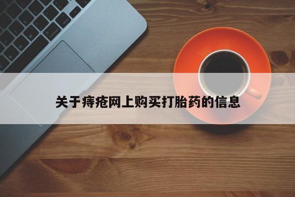 私人门诊有没有打胎药关于痔疮网上购买打胎药的信息