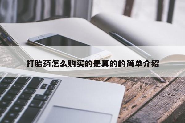 私人门诊有没有打胎药打胎药怎么购买的是真的的简单介绍