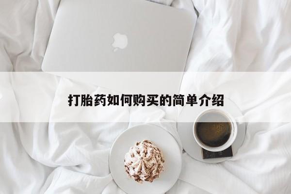 私人门诊有没有打胎药打胎药如何购买的简单介绍