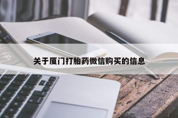 私人门诊有没有打胎药关于厦门打胎药微信购买的信息