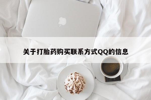 私人门诊有没有打胎药关于打胎药购买联系方式QQ的信息