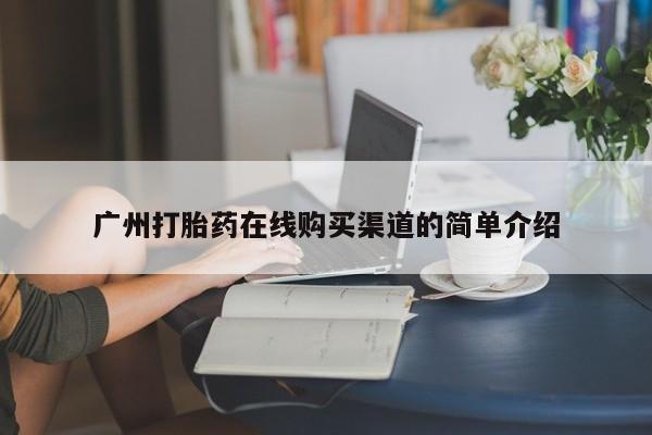 私人门诊有没有打胎药广州打胎药在线购买渠道的简单介绍