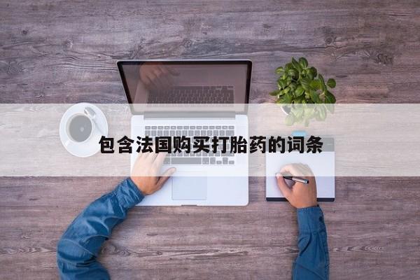 私人门诊有没有打胎药包含法国购买打胎药的词条