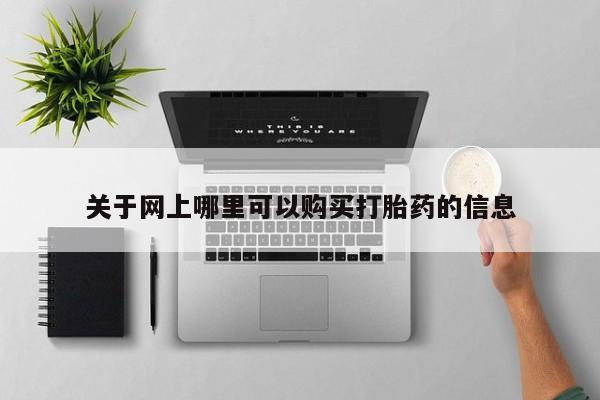 私人门诊有没有打胎药关于网上哪里可以购买打胎药的信息