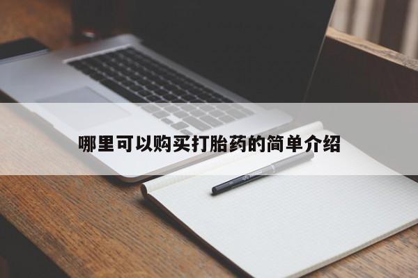 私人门诊有没有打胎药哪里可以购买打胎药的简单介绍
