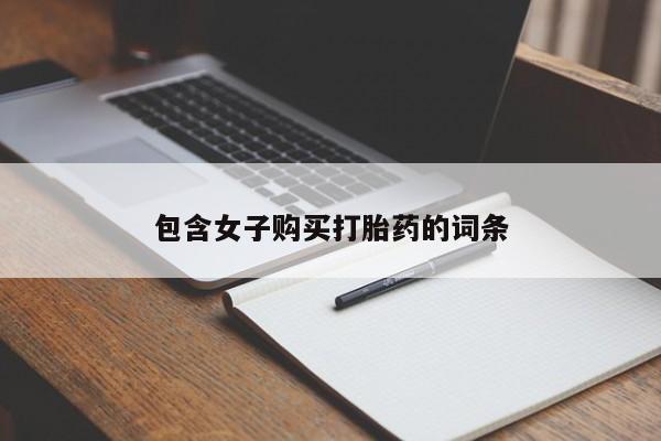 私人门诊有没有打胎药包含女子购买打胎药的词条