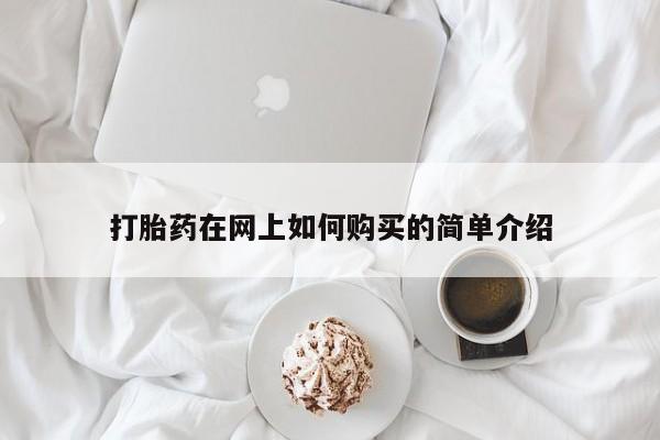 私人门诊有没有打胎药打胎药在网上如何购买的简单介绍
