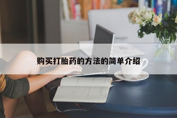 私人门诊有没有打胎药购买打胎药的方法的简单介绍