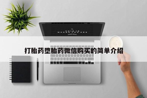 私人门诊有没有打胎药打胎药堕胎药微信购买的简单介绍
