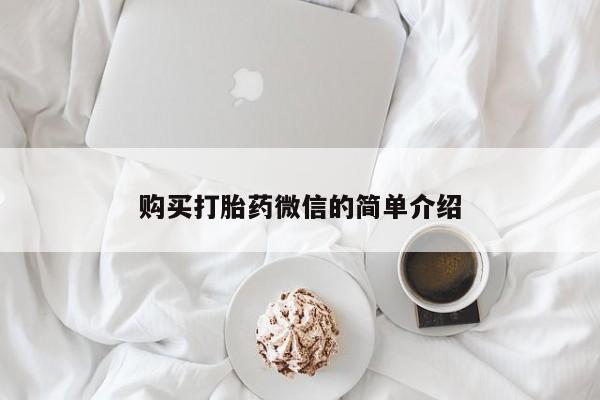 私人门诊有没有打胎药购买打胎药微信的简单介绍