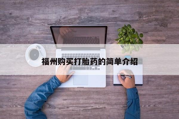 私人门诊有没有打胎药福州购买打胎药的简单介绍