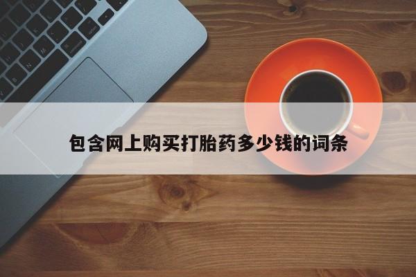 私人门诊有没有打胎药包含网上购买打胎药多少钱的词条