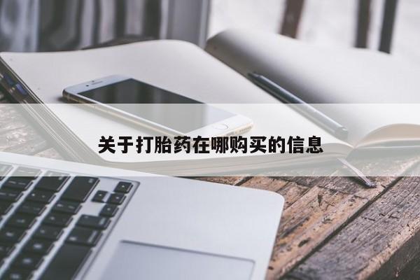 私人门诊有没有打胎药关于打胎药在哪购买的信息