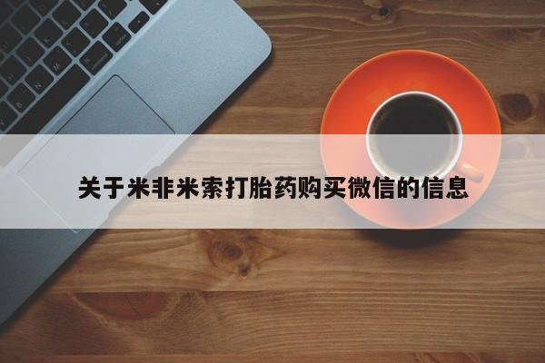 私人门诊有没有打胎药关于米非米索打胎药购买微信的信息