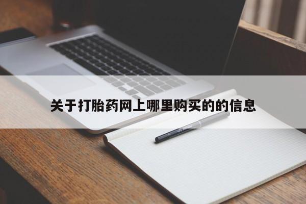 私人门诊有没有打胎药关于打胎药网上哪里购买的的信息