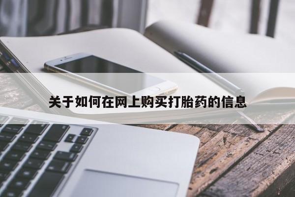 私人门诊有没有打胎药关于如何在网上购买打胎药的信息