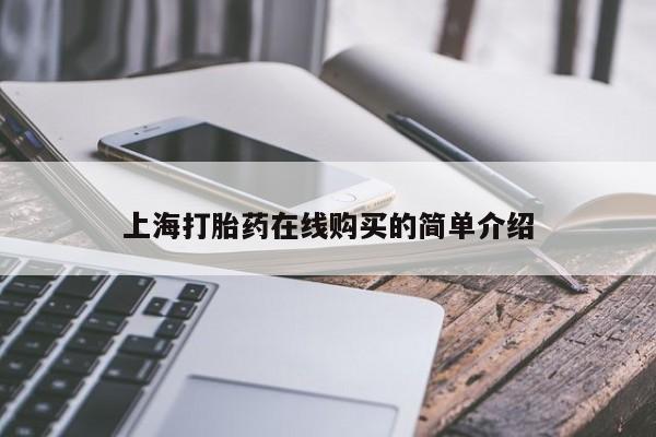 私人门诊有没有打胎药上海打胎药在线购买的简单介绍