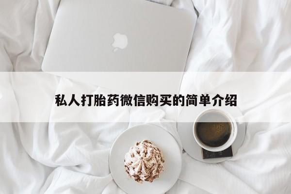 私人门诊有没有打胎药私人打胎药微信购买的简单介绍