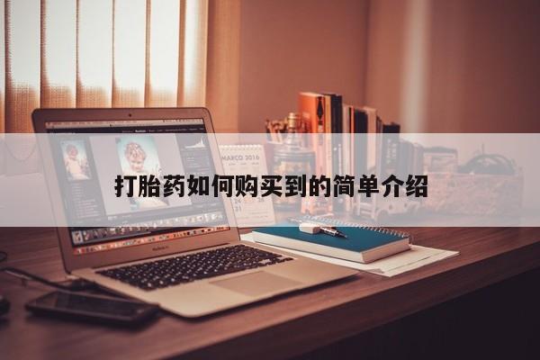 私人门诊有没有打胎药打胎药如何购买到的简单介绍