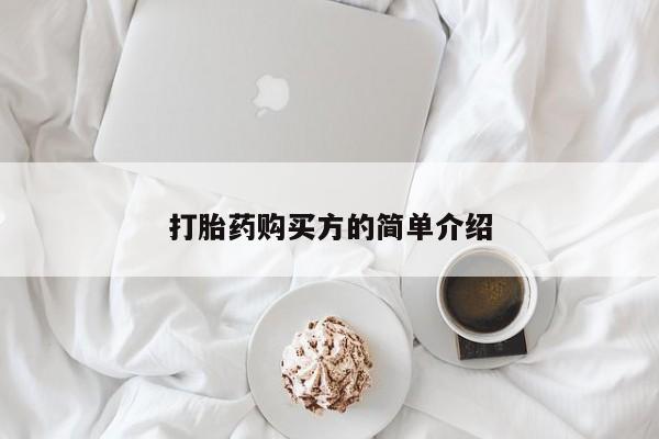 私人门诊有没有打胎药打胎药购买方的简单介绍
