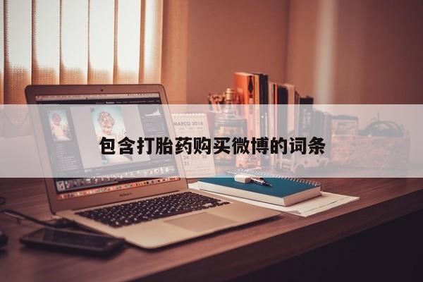 私人门诊有没有打胎药包含打胎药购买微博的词条