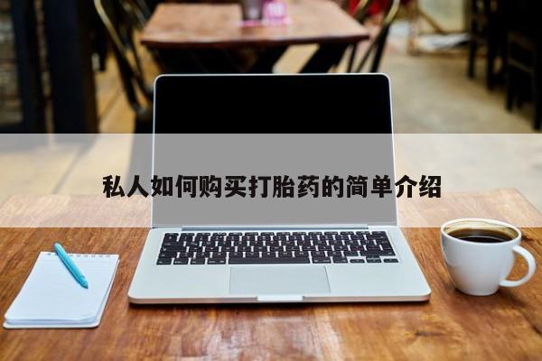 私人门诊有没有打胎药私人如何购买打胎药的简单介绍