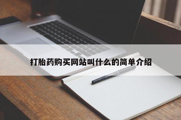 私人门诊有没有打胎药打胎药购买网站叫什么的简单介绍