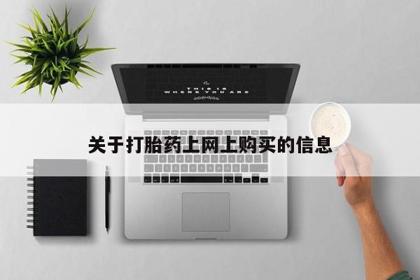 私人门诊有没有打胎药关于打胎药上网上购买的信息