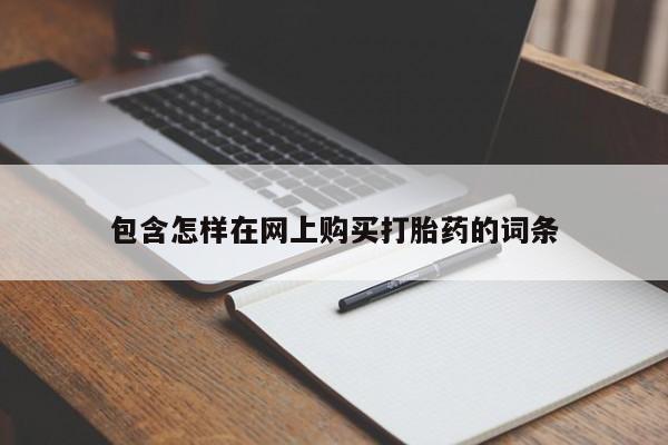 私人门诊有没有打胎药包含怎样在网上购买打胎药的词条
