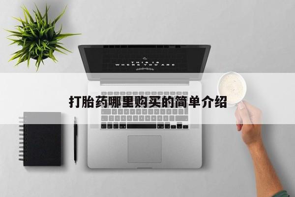 私人门诊有没有打胎药打胎药哪里购买的简单介绍