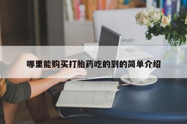 私人门诊有没有打胎药哪里能购买打胎药吃的到的简单介绍