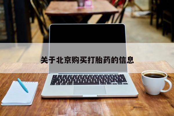 私人门诊有没有打胎药关于北京购买打胎药的信息