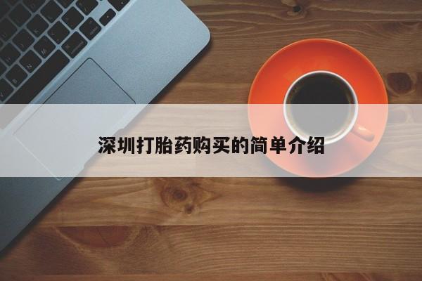私人门诊有没有打胎药深圳打胎药购买的简单介绍