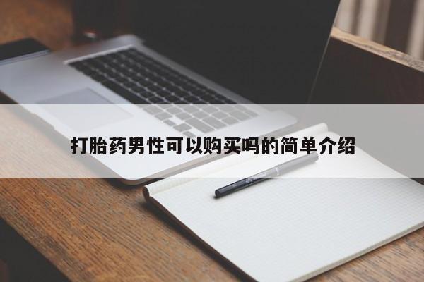 私人门诊有没有打胎药打胎药男性可以购买吗的简单介绍