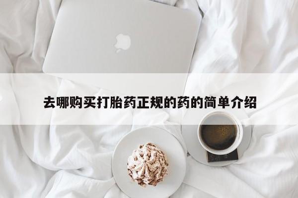 私人门诊有没有打胎药去哪购买打胎药正规的药的简单介绍