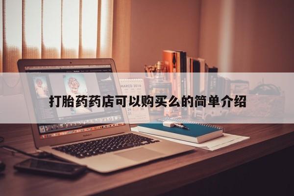 私人门诊有没有打胎药打胎药药店可以购买么的简单介绍