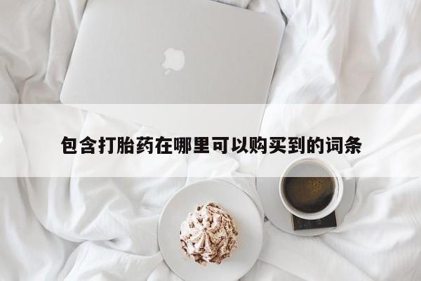 私人门诊有没有打胎药包含打胎药在哪里可以购买到的词条
